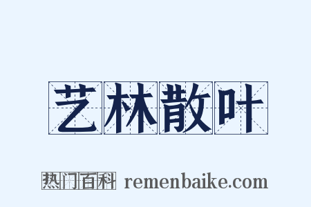 艺林散叶是什么意思的图片